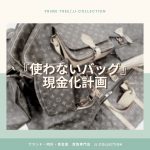 ヴィトン売るなら (1)