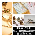 切れてしまったネックレス・片方だけのピアス・サイズの合わない指輪 壊れていても大丈夫!お見積りは無料です。