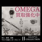 オメガ買取強化中! (2)