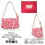 ルイ・ヴィトン バッグ 草間彌生