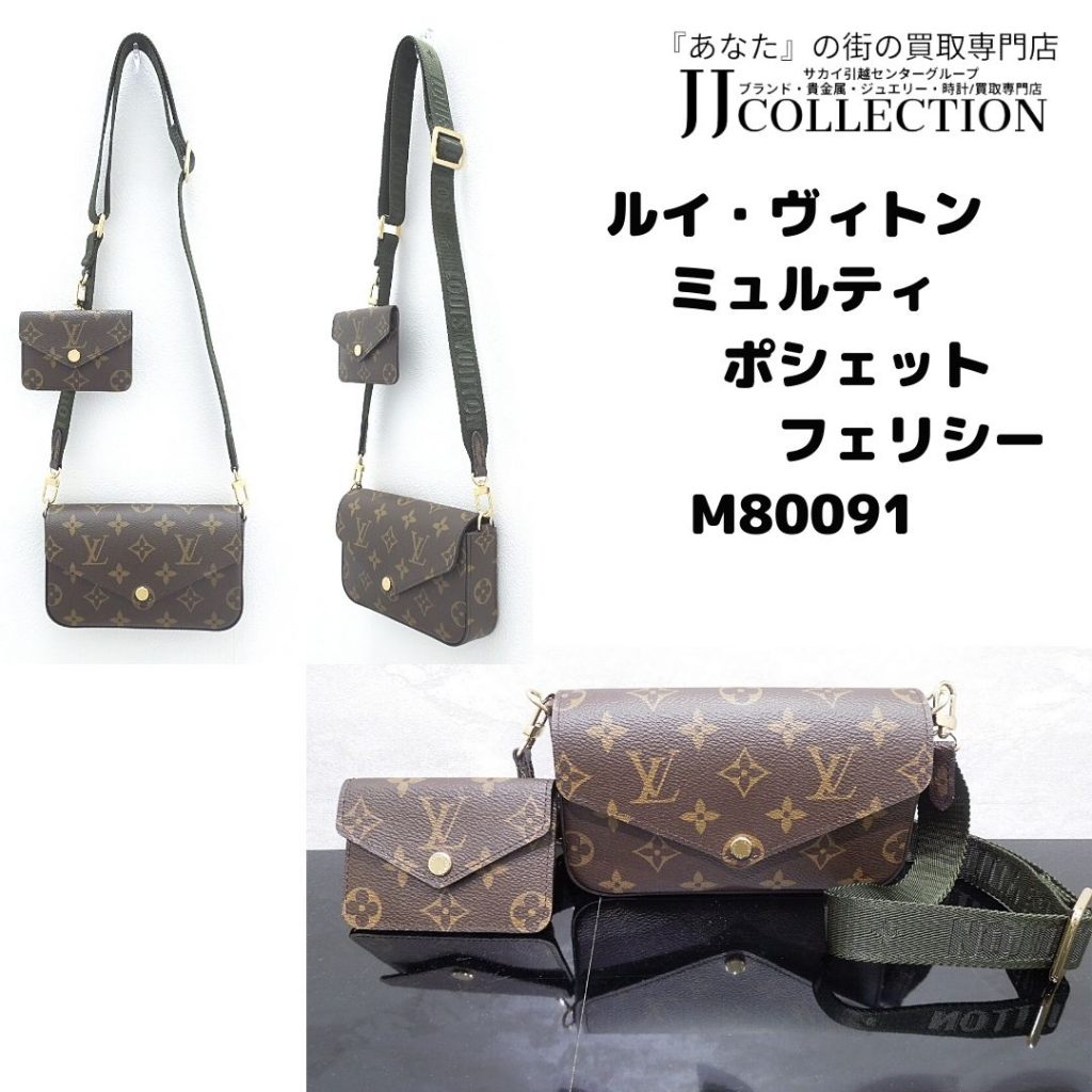 ルイ・ヴィトン M80091 ミュルティ・ポシェット・フェリシー (1)