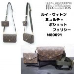 ルイ・ヴィトン M80091 ミュルティ・ポシェット・フェリシー (1)