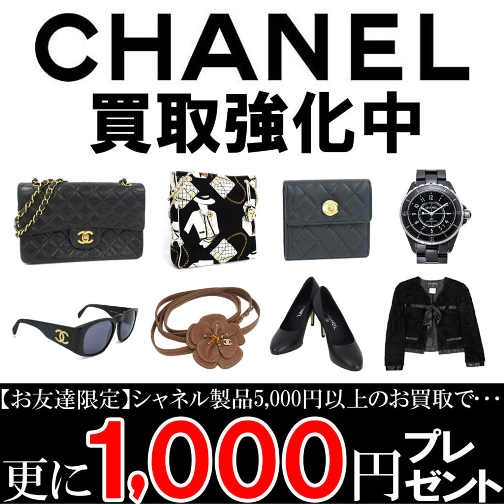 シャネル 買取強化