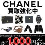 シャネル 買取強化