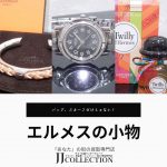 エルメスアクセサリー・小物・香水