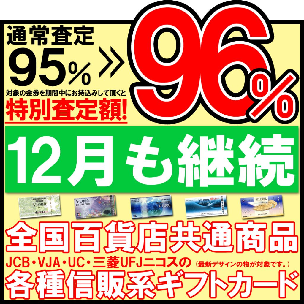 金券 売る 買取 松原 天美