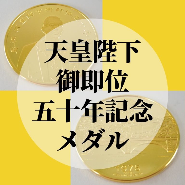 天皇陛下御即位五十年記念メダル 純金 25ｇ (1)