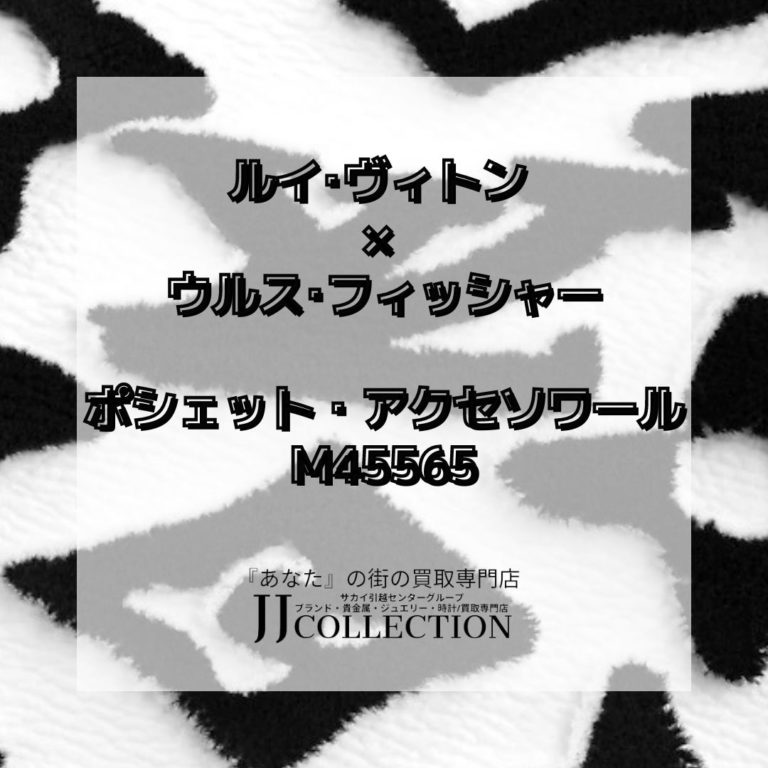 louis-vuitton-lvxuf-ポシェット・アクセソワール-M45565 (2)