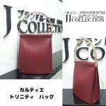 カルティエ トリニティ・バッグ (1)