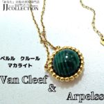 ヴァンクリーフ＆アーペル ネックレス ペレル クルール マカライト (1)