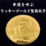 幸運を呼ぶラッキーゴールド聖徳太子 (1)