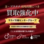 金 プラチナ 買取
