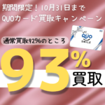クオカード