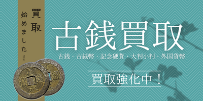 古銭 買取