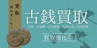 古銭 買取