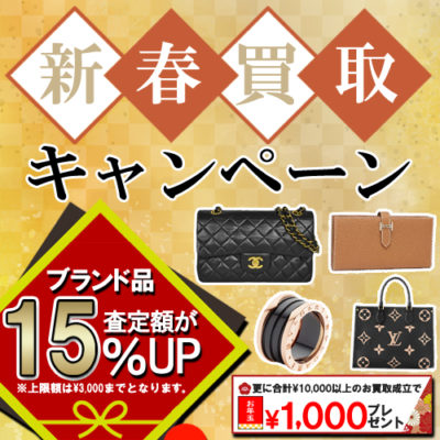 新春買取キャンペーン