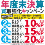 買取アップキャンペーン