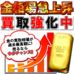 金買取強化中 貴金属買取強化中
