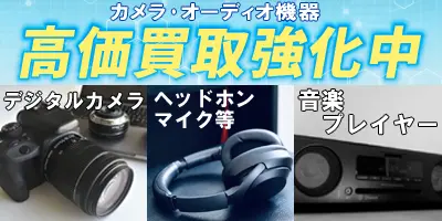 AV機器 買取