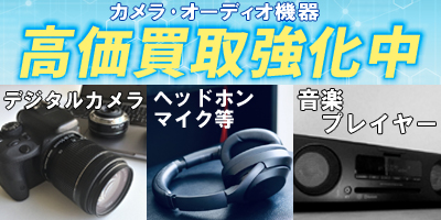 AV機器 買取