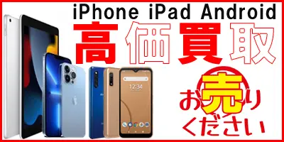 iPhone スマホ タブレット 買取
