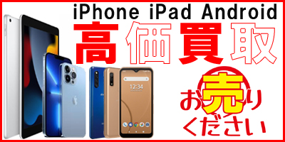 iPhone スマホ タブレット 買取