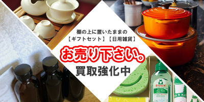 洗剤 日用品 買取
