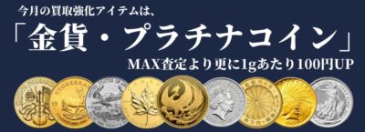 金貨 高価買取 貴金属 高価買取