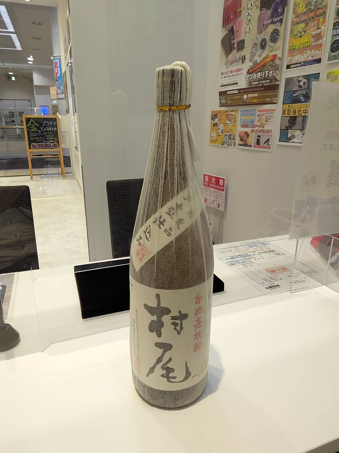 酒 焼酎 村尾