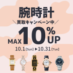 時計 買取 キャンペーン
