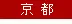 京都