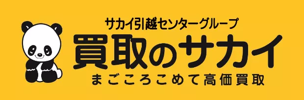 ブランド 貴金属買取専門店 買取のサカイ