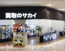 イオンモール姫路リバーシティー店