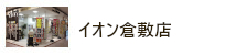 イオン倉敷店