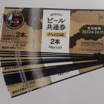 ビール券