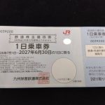 JR九州株主優待券