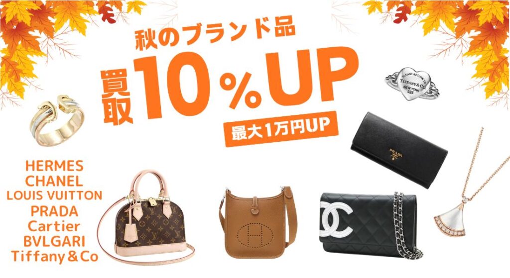 ブランド品 買取金額UPキャンペーン
