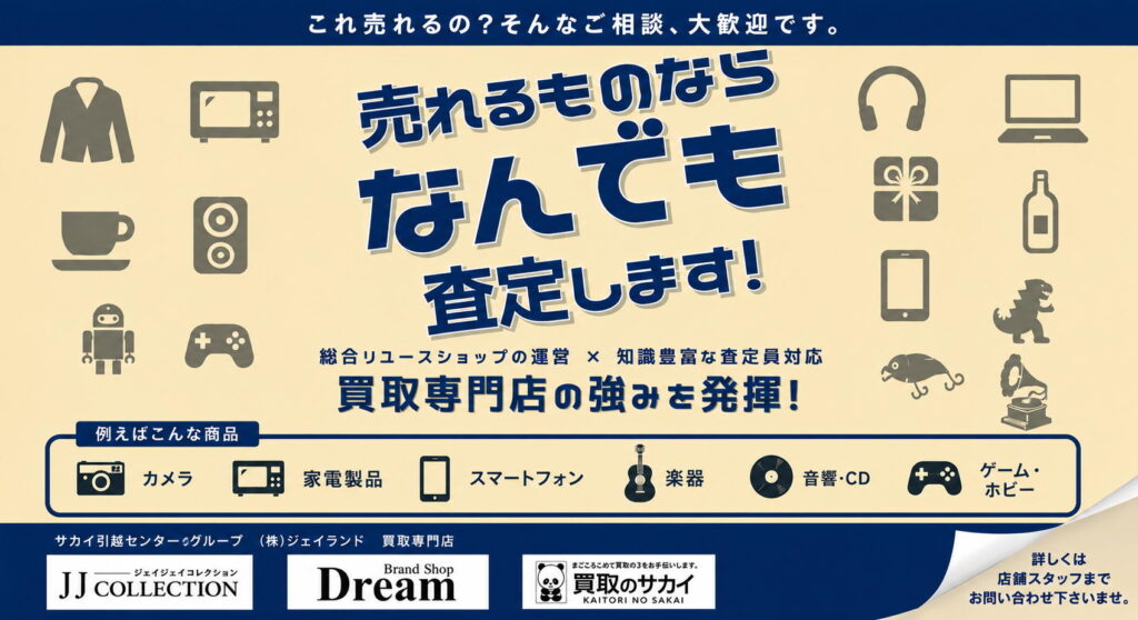 売れるものならなんでも査定します！