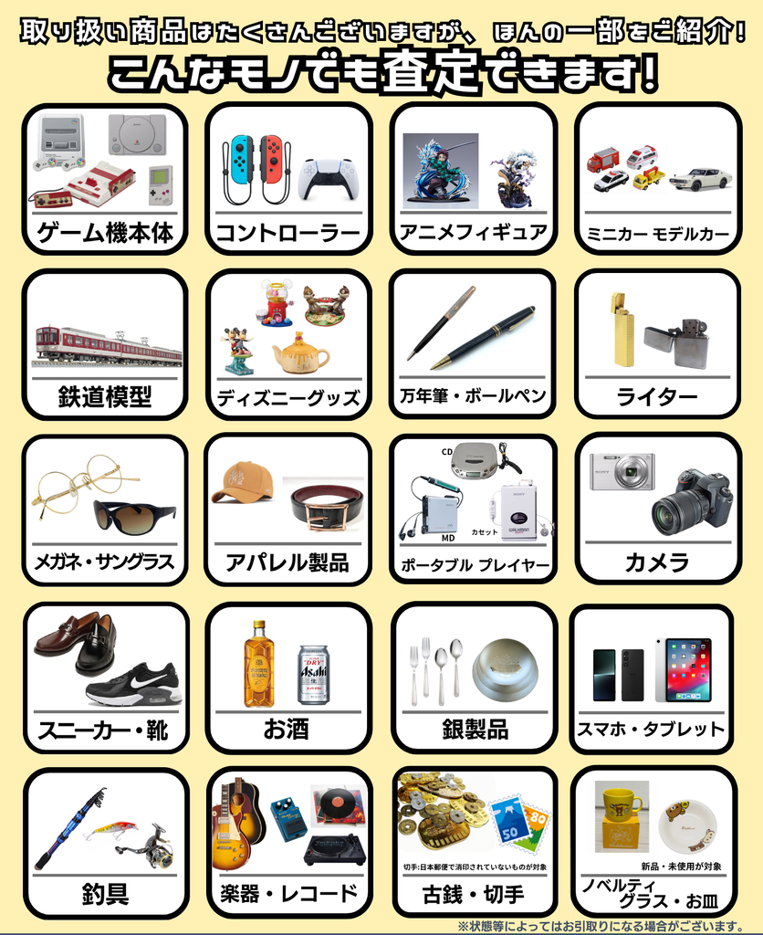 売れるものならなんでも査定します!