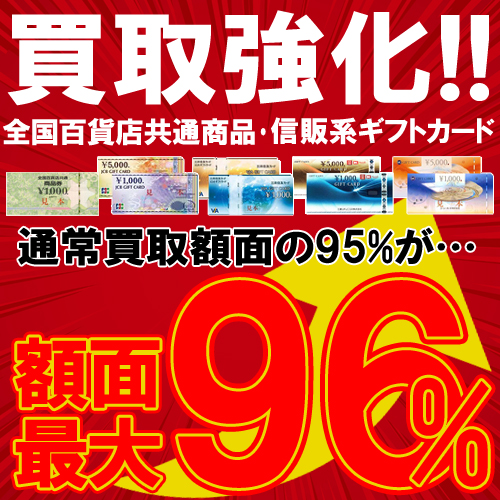 金券96％買取