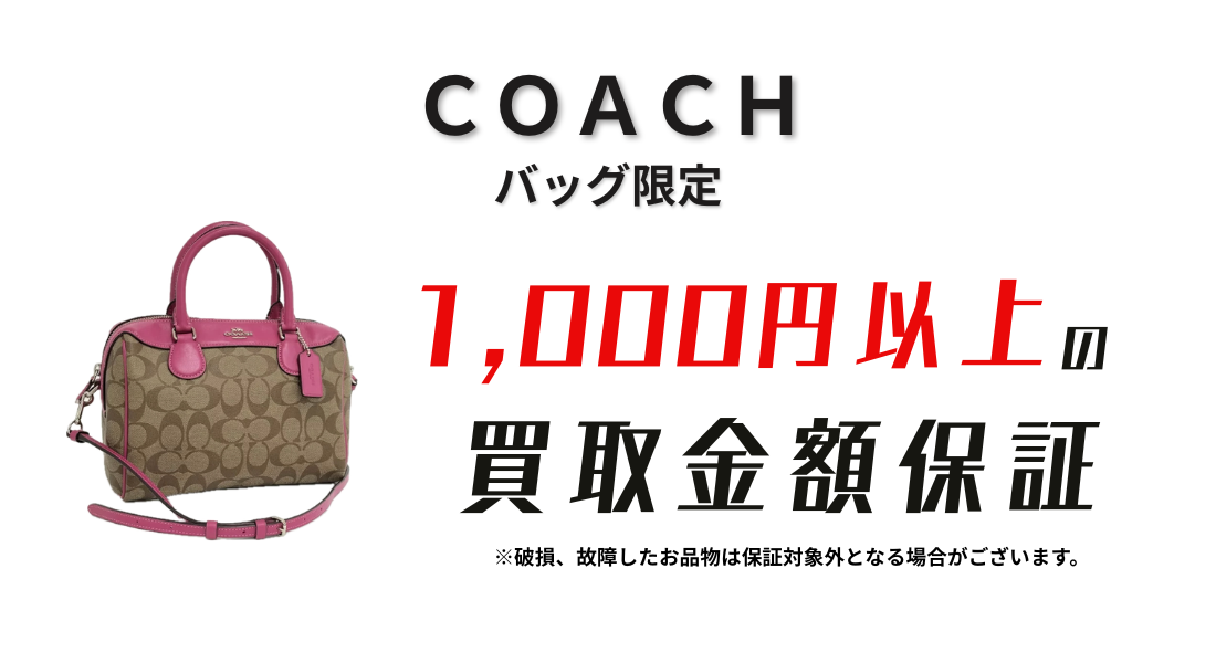 コーチ 買取金額保証